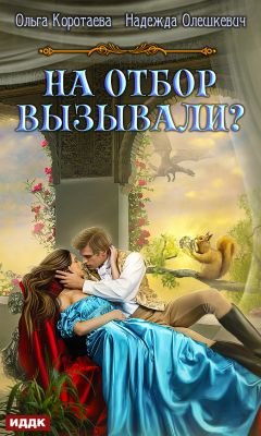 Постер книги На отбор вызывали? (СИ)