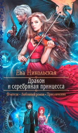 Постер книги Дракон и серебряная принцесса