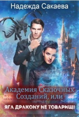 Постер книги Академия Сказочных Созданий, или Яга дракону не товарищ! (СИ)