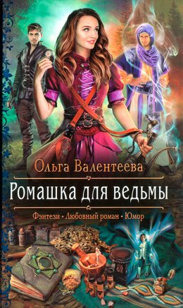 Постер книги Ромашка для ведьмы