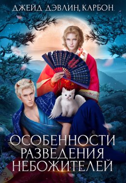 Постер книги Особенности разведения небожителей (СИ)