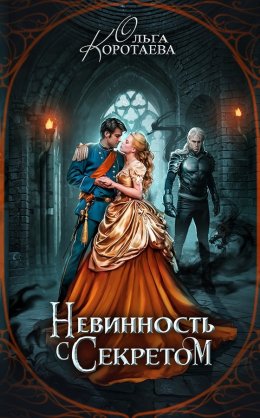 Постер книги Невинность с секретом (СИ)