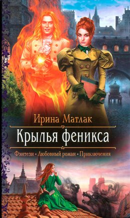 Постер книги Крылья феникса