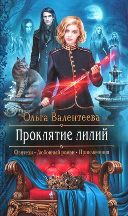 Постер книги Проклятие лилий