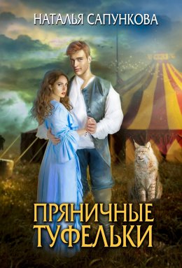 Постер книги Пряничные туфельки (СИ)