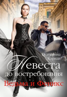 Постер книги Невеста до востребования. Ведьма и Феникс (СИ)