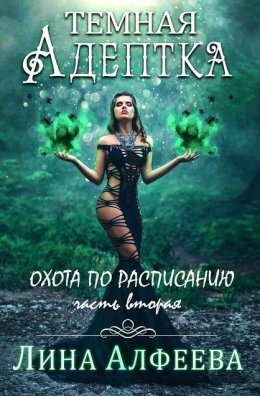 Постер книги Охота по расписанию (СИ)