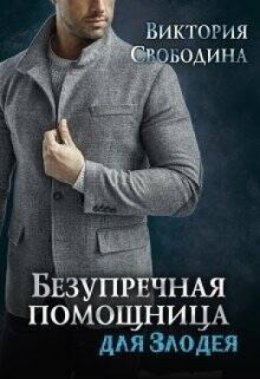 Постер книги Безупречная помощница для злодея (СИ)