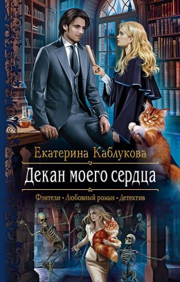 Постер книги Декан моего сердца