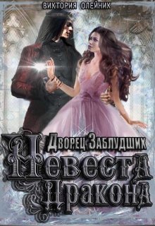 Постер книги Невеста Дракона (СИ)