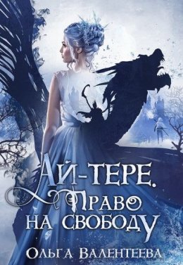 Постер книги Право на свободу (СИ)