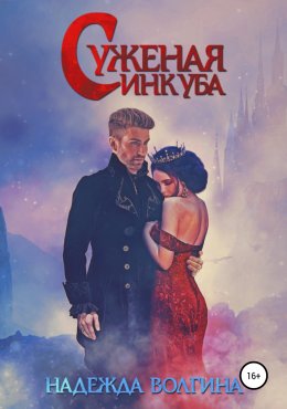 Постер книги Суженая инкуба (СИ)