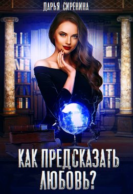 Постер книги Как предсказать любовь? (СИ)