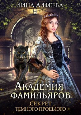 Постер книги Секрет темного прошлого (СИ)