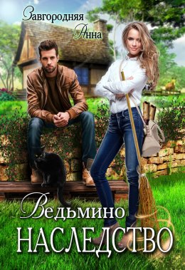 Постер книги Ведьмино Наследство (СИ)