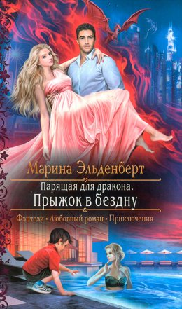 Постер книги Прыжок в бездну