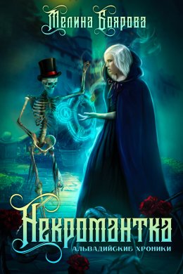 Постер книги Альвадийские хроники. Некромантка (СИ)