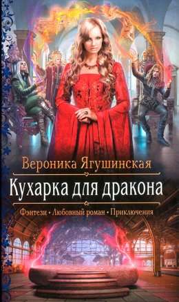 Постер книги Кухарка для дракона