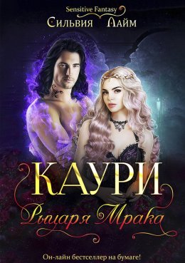 Постер книги Каури рыцаря Мрака (СИ)