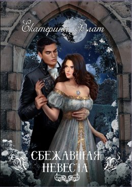 Постер книги Сбежавшая невеста (СИ)