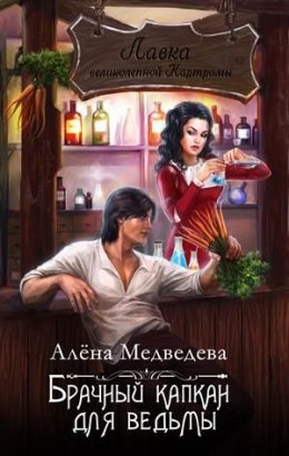 Постер книги Брачный капкан для ведьмы (СИ)