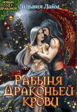 Постер книги Рабыня драконьей крови (СИ)