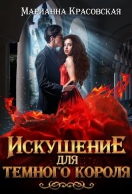 Постер книги Искушение для темного короля (СИ)