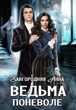 Постер книги Ведьма поневоле (СИ)