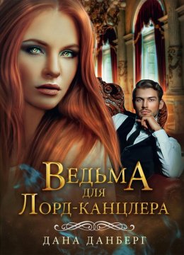 Постер книги Ведьма для лорд-канцлера (СИ)