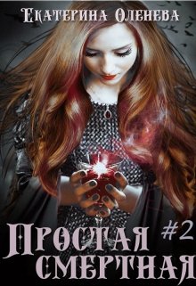 Постер книги Простая смертная 2 (СИ)