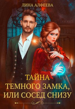 Постер книги Тайна темного замка, или сосед снизу (СИ)