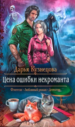 Постер книги Цена ошибки некроманта