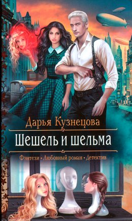 Постер книги Шешель и Шельма