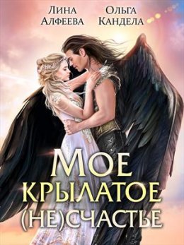 Постер книги Мое крылатое (не)счастье (СИ)