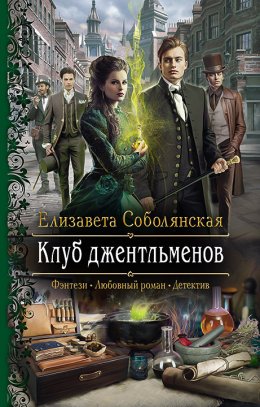 Постер книги Клуб джентльменов (СИ)