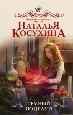 Постер книги Темный поцелуй