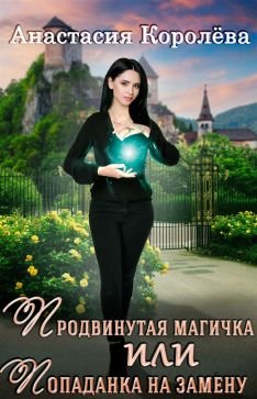 Постер книги Продвинутая магичка или Попаданка на замену (СИ)