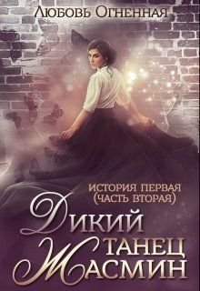 Постер книги Дикий танец Жасмин (СИ)