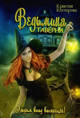 Постер книги Ведьмина таверна (СИ)