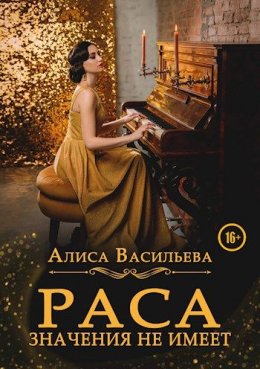 Постер книги Раса значения не имеет (СИ)