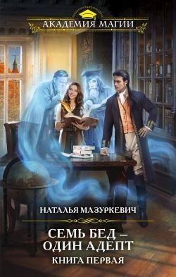 Постер книги Семь бед – один адепт!