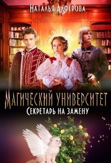 Постер книги Магический университет. Секретарь на замену (СИ)