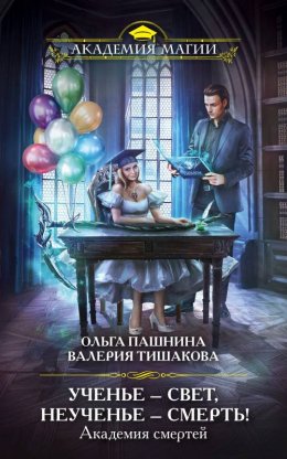 Постер книги Ученье – свет, неученье – смерть