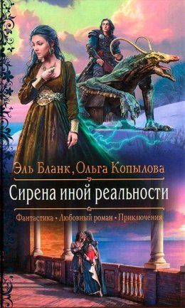 Постер книги Сирена иной реальности