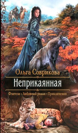 Постер книги Неприкаянная