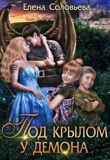 Постер книги Под крылом у демона (СИ)