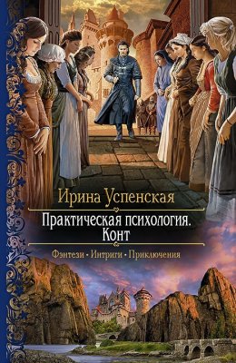 Постер книги Практическая психология. Конт (СИ)