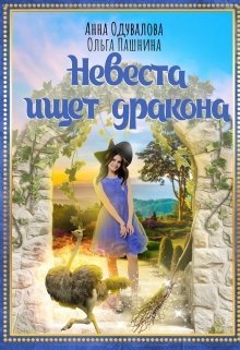 Постер книги Невеста ищет дракона (СИ)