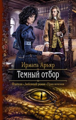 Постер книги Темный отбор (СИ)