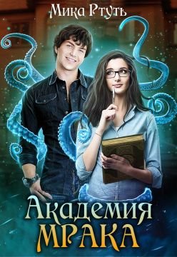 Постер книги Академия Мрака (СИ)